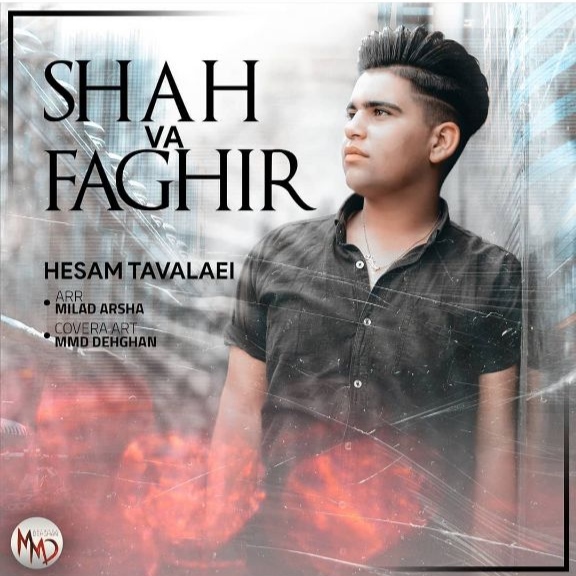 حسام تولایی شاه و فقیر